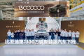 BYD xuất xưởng chiếc xe năng lượng mới thứ 13 triệu